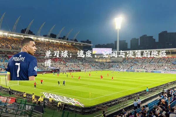 单刀球:速度、空间与决策的终极博弈