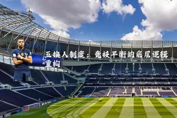 五换人制度:竞技平衡的底层逻辑重构