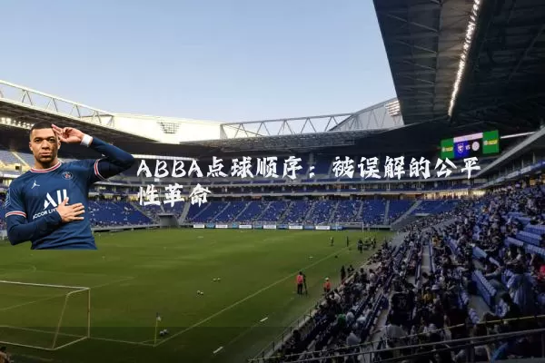 ABBA点球顺序：被误解的公平性革命