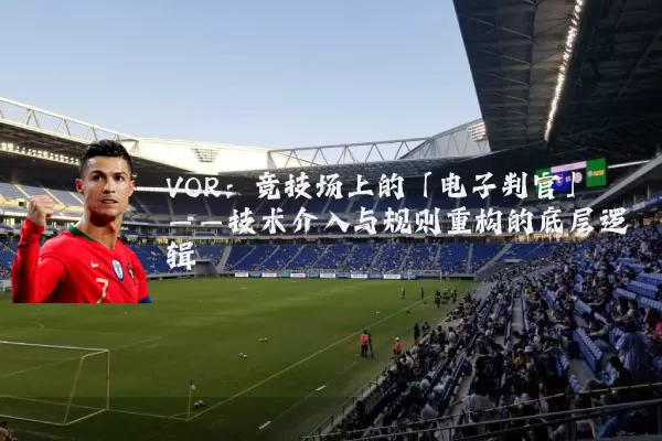 VOR:竞技场上的「电子判官」——技术介入与规则重构的底层逻辑
