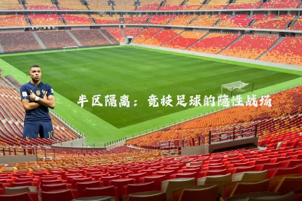 半区隔离:竞技足球的隐性战场