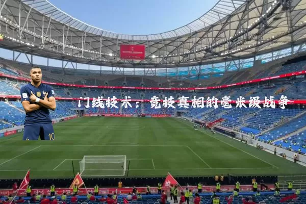 门线技术:竞技真相的毫米级战争