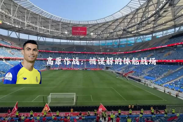 高原作战:被误解的体能战场