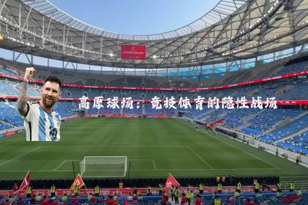 高原球场:竞技体育的隐性战场