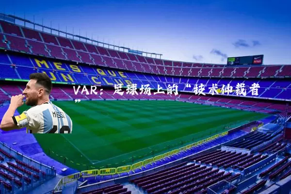 VAR:足球场上的“技术仲裁者”