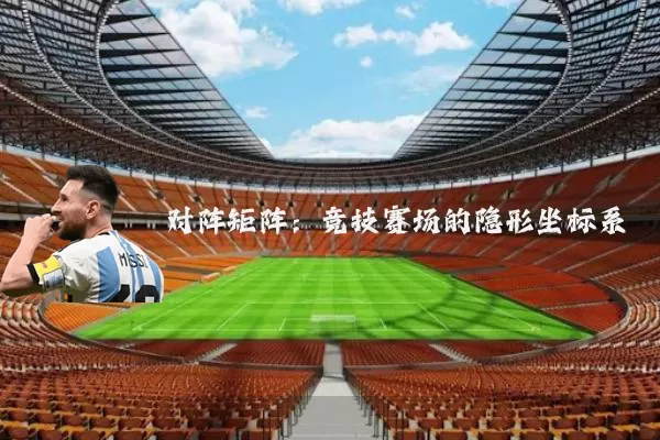 对阵矩阵:竞技赛场的隐形坐标系