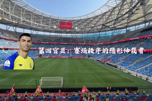 第四官员:赛场秩序的隐形仲裁者