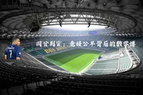 同分判定:竞技公平背后的数学博弈