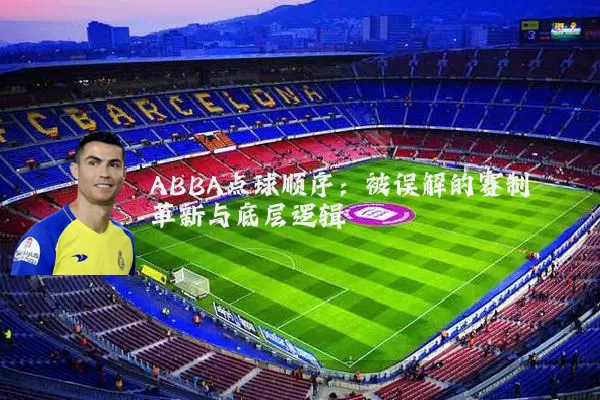 ABBA点球顺序：被误解的赛制革新与底层逻辑