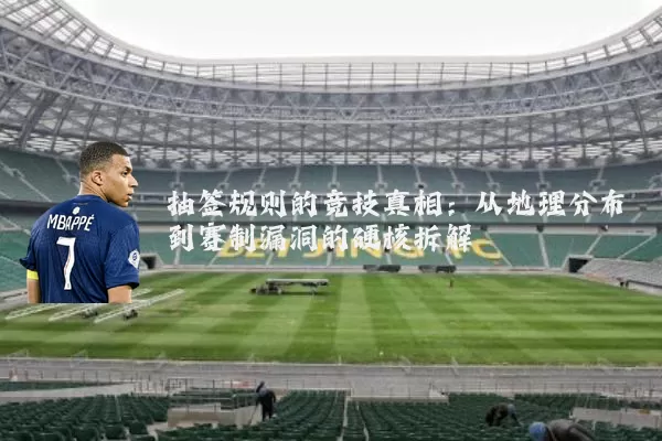 抽签规则的竞技真相:从地理分布到赛制漏洞的硬核拆解