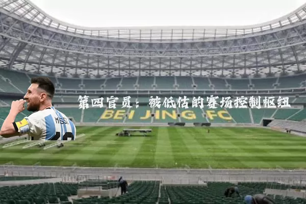 第四官员:被低估的赛场控制枢纽