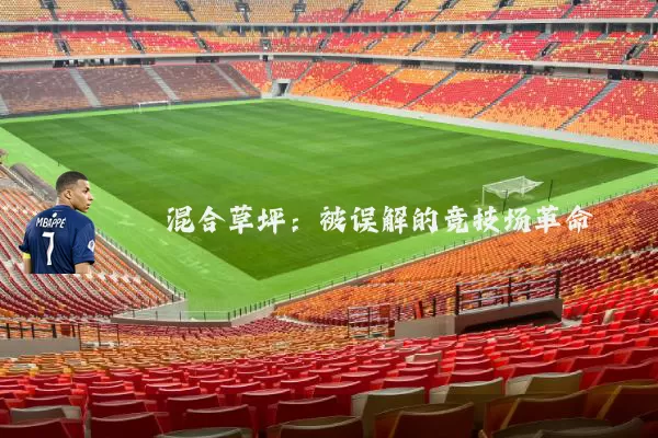 混合草坪:被误解的竞技场革命