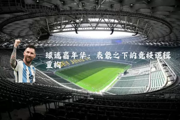 球迷嘉年华:表象之下的竞技逻辑重构