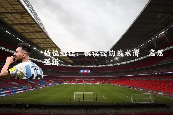 档位避让：被误读的战术博弈底层逻辑