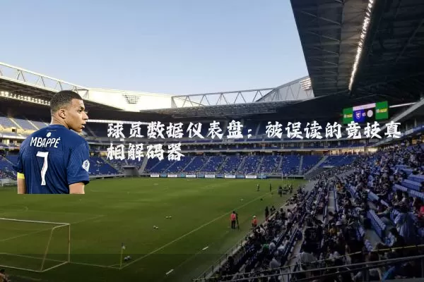 球员数据仪表盘:被误读的竞技真相解码器