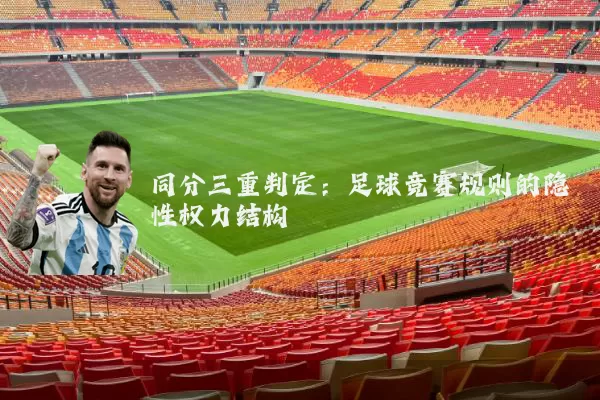 同分三重判定:足球竞赛规则的隐性权力结构