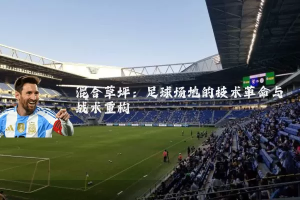 混合草坪:足球场地的技术革命与战术重构