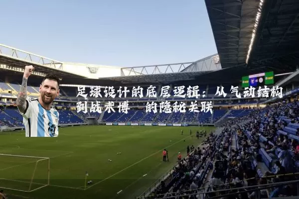 足球设计的底层逻辑:从气动结构到战术博弈的隐秘关联