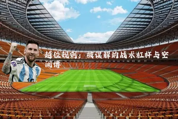 越位规则：被误解的战术杠杆与空间博弈