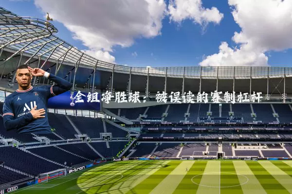全组净胜球:被误读的赛制杠杆
