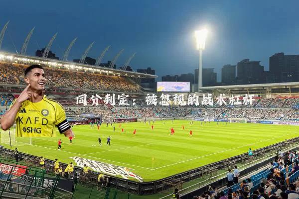同分判定:被忽视的战术杠杆